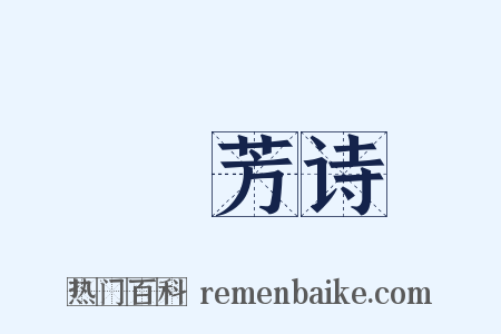 秾芳诗是什么意思的图片